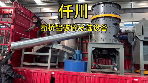 斷橋鋁破碎分選設備,廢鋁粉碎機,仟川鋁合金下腳料分離設備